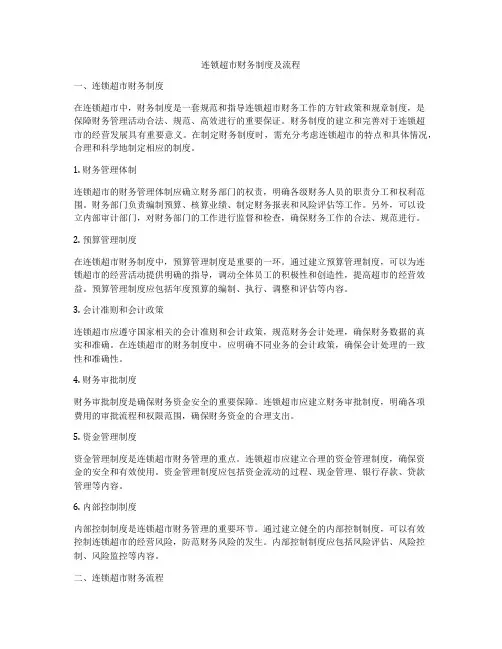 连锁超市财务制度及流程