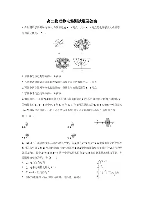高二物理静电场试题及答案