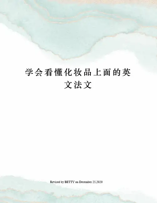 学会看懂化妆品上面的英文法文