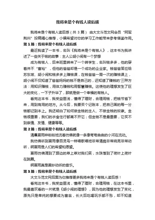 我将来是个有钱人读后感