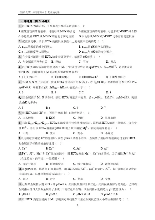 《分析化学》练习题第6章配位滴定法