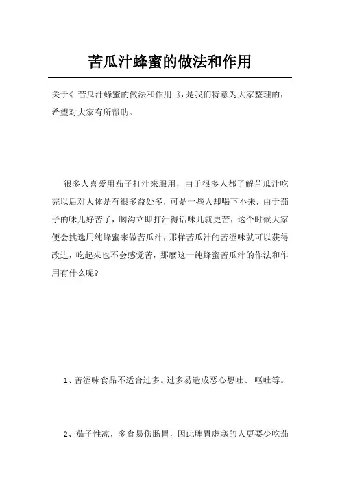 苦瓜汁蜂蜜的做法和作用