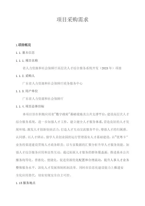 广东省省级政务信息化(2023年第三批)项目需求--广东省人力资源社会保障厅高层次人才综合服务系统开