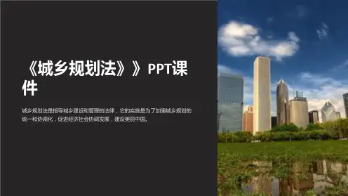 《城乡规划法》》课件