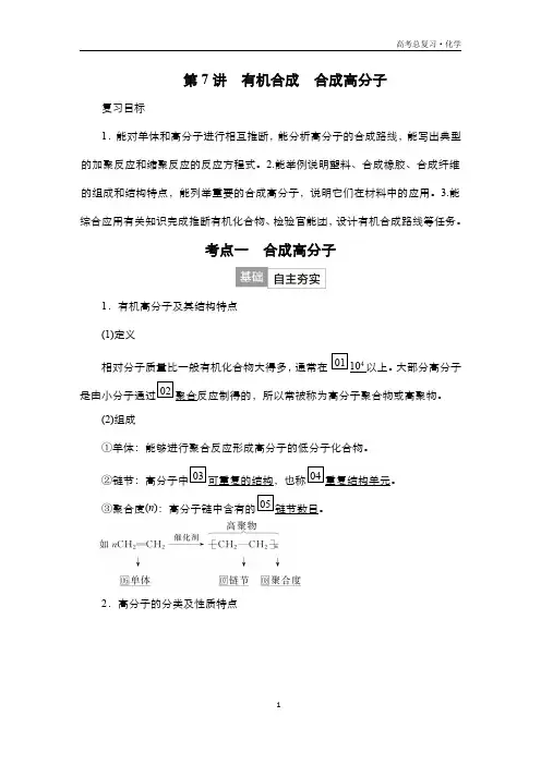 2024届高考化学一轮复习教案(人教版)第十一单元 有机化学 第7讲