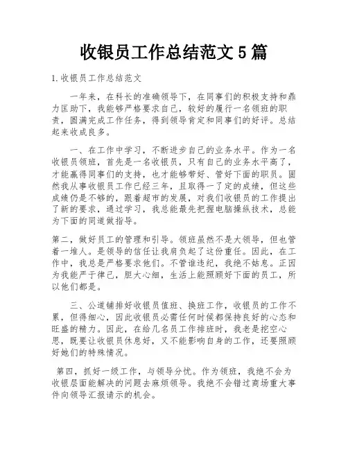 收银员工作总结范文5篇