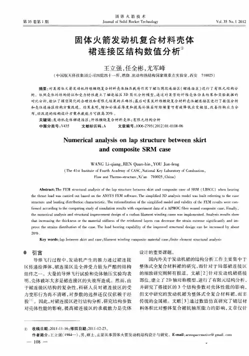 固体火箭发动机复合材料壳体裙连接区结构数值分析