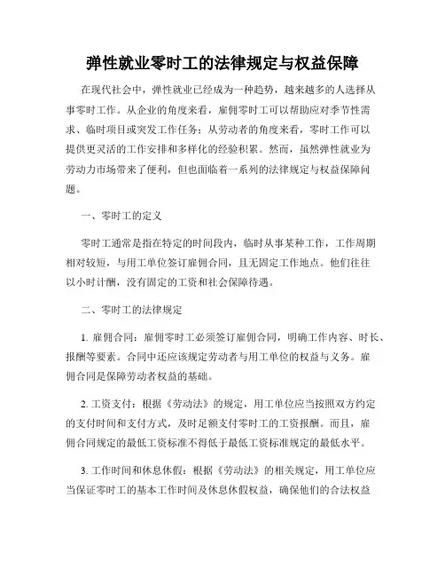 弹性就业零时工的法律规定与权益保障