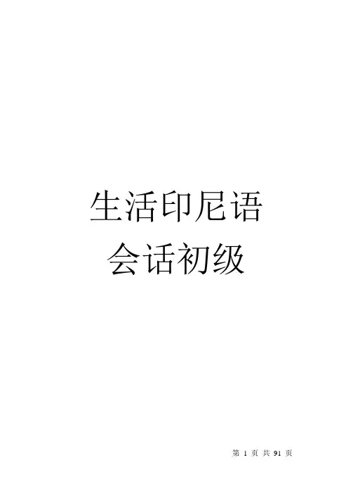 生活印度尼西亚语会话初级第1讲-83讲