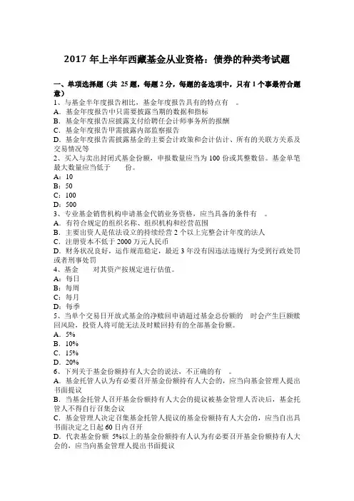 2017年上半年西藏基金从业资格:债券的种类考试题