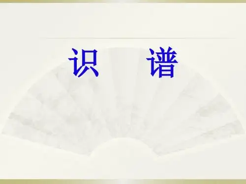 简谱教学课件