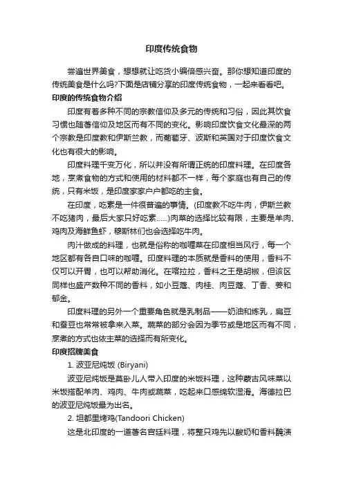 印度传统食物