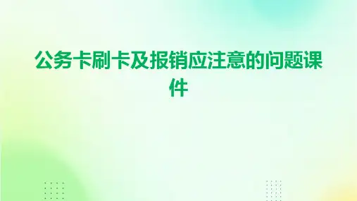 公务卡刷卡及报销应注意的问题课件
