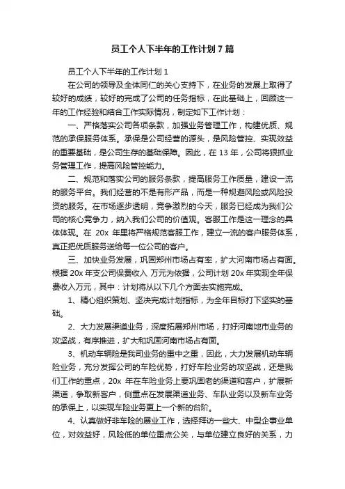 员工个人下半年的工作计划7篇