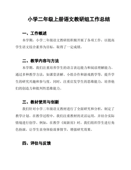 小学二年级上册语文教研组工作总结