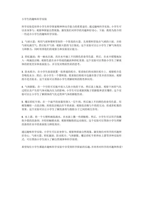 小学生的趣味科学实验