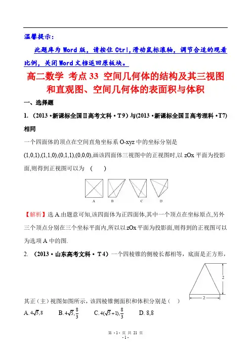 高二数学 考点33 空间几何体的结构及其三视图和直观图、空间几何体的表面积与体积