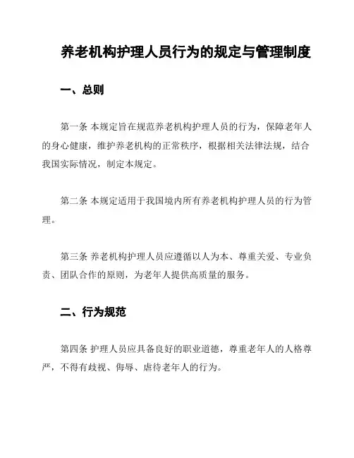养老机构护理人员行为的规定与管理制度