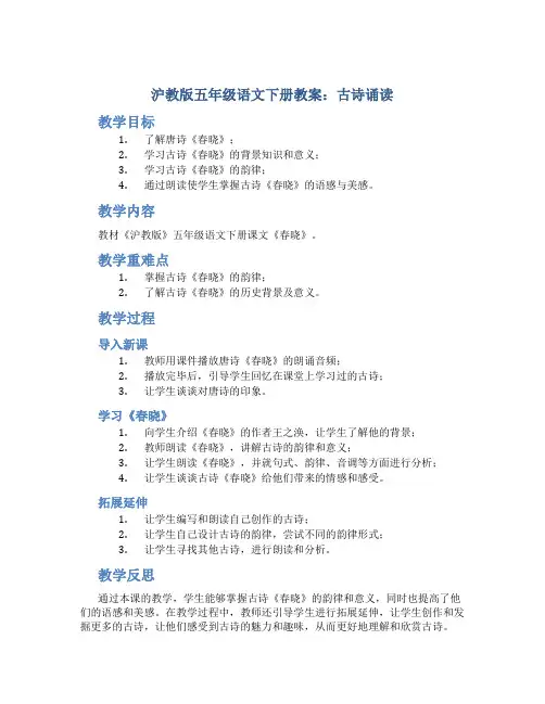 沪教版五年级语文下册教案古诗诵读
