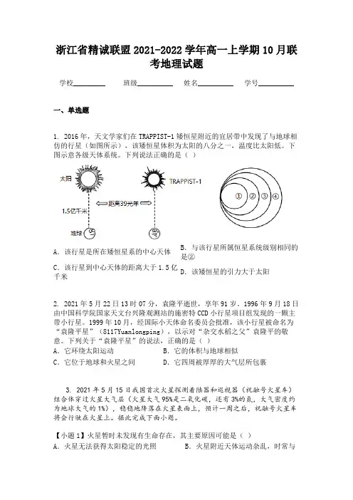 浙江省精诚联盟2021-2022学年高一上学期10月联考地理试题