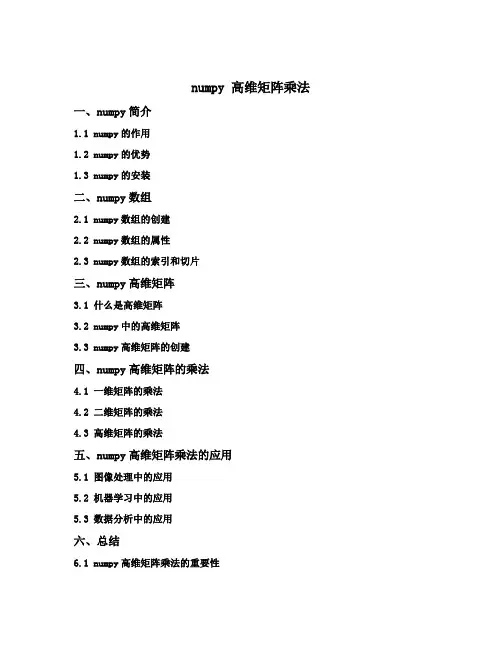 numpy 高维矩阵乘法
