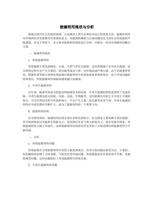 能源利用现状与分析