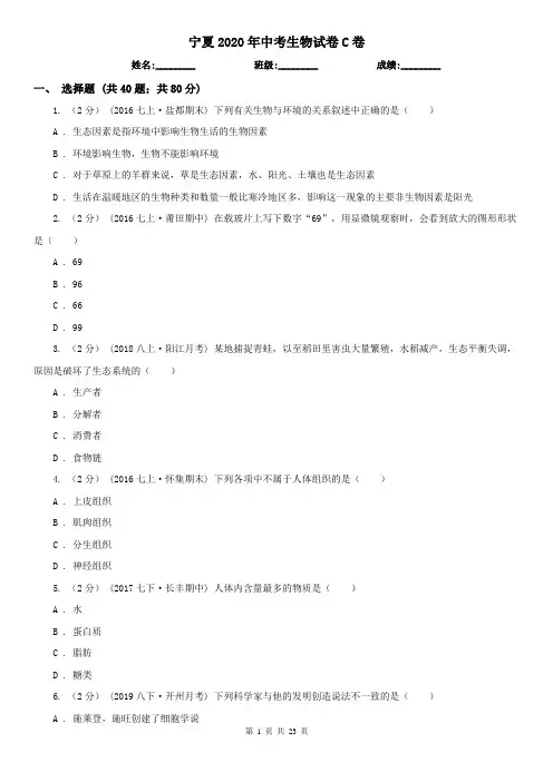 宁夏2020年中考生物试卷C卷