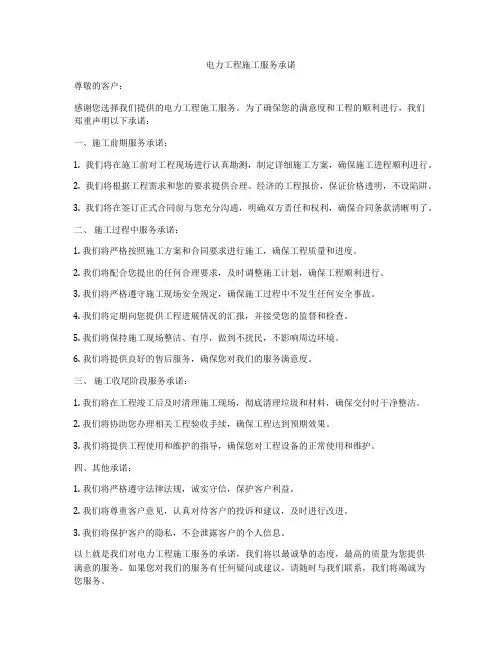 电力工程施工服务承诺