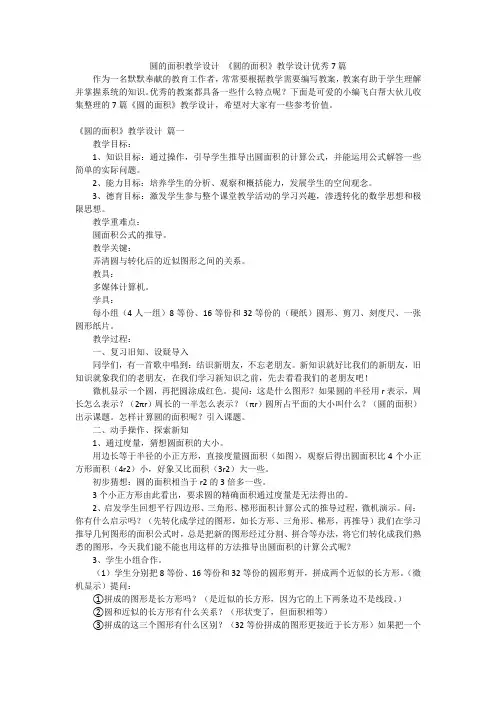 圆的面积教学设计 《圆的面积》教学设计优秀7篇