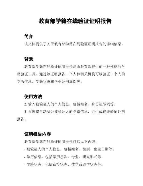 教育部学籍在线验证证明报告