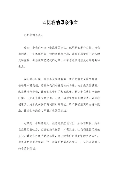 回忆我的母亲作文