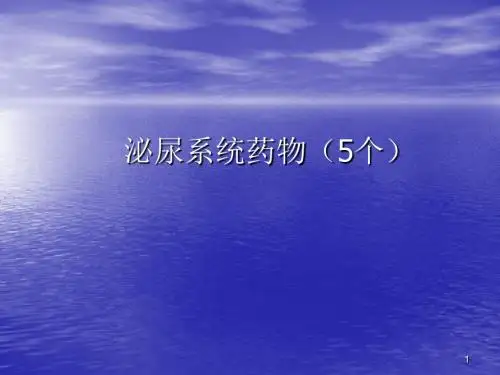 泌尿系统药物ppt课件