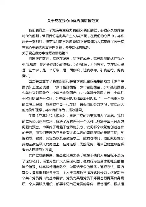 关于党在我心中优秀演讲稿范文