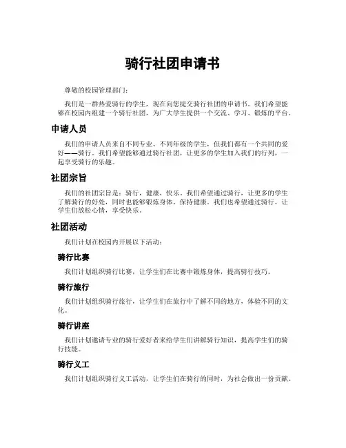骑行社团申请书
