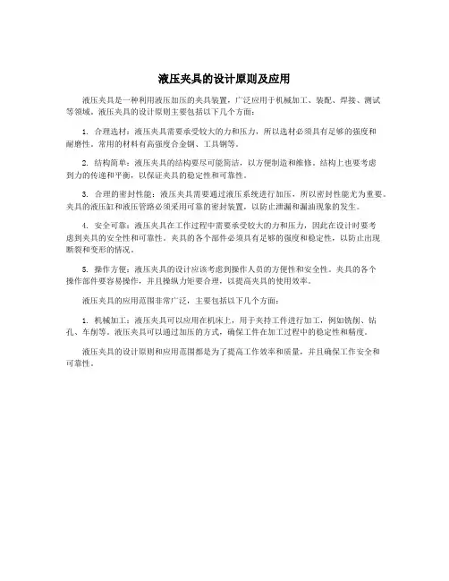 液压夹具的设计原则及应用