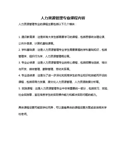 人力资源管理专业课程内容