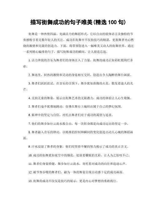 描写街舞成功的句子唯美(精选100句)