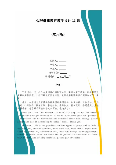心理健康教育教学设计11篇