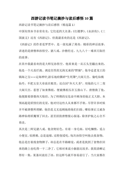 西游记读书笔记摘抄与读后感悟
