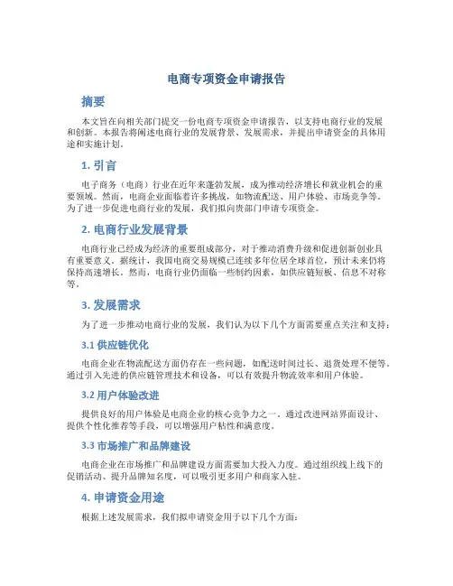 电商专项资金申请报告