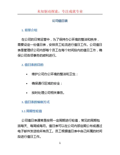 公司值日表