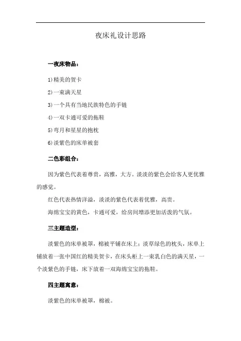 夜床礼设计思路