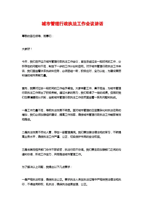 城市管理行政执法工作会议讲话
