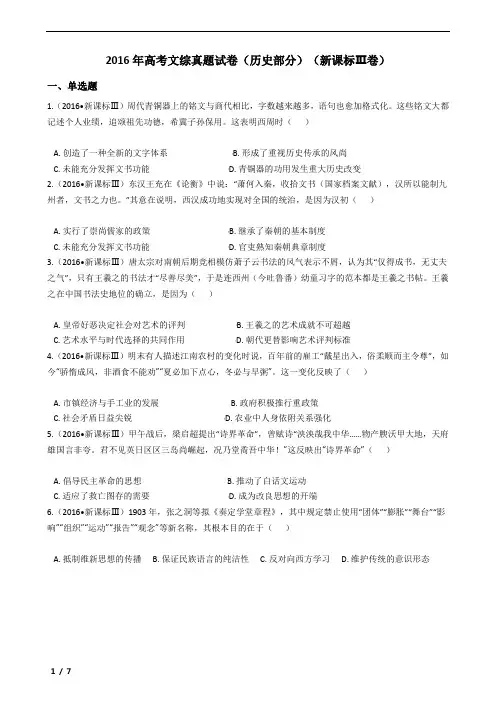 2016年高考文综真题试卷(历史部分)(新课标Ⅲ卷)