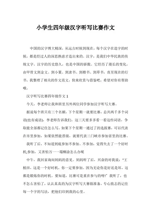 (小学四年级作文)小学生四年级汉字听写比赛作文