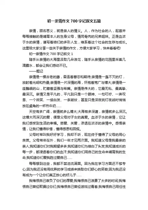 初一亲情作文700字记叙文五篇