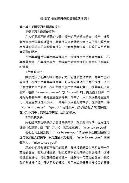 英语学习兴趣调查报告[精选5篇]