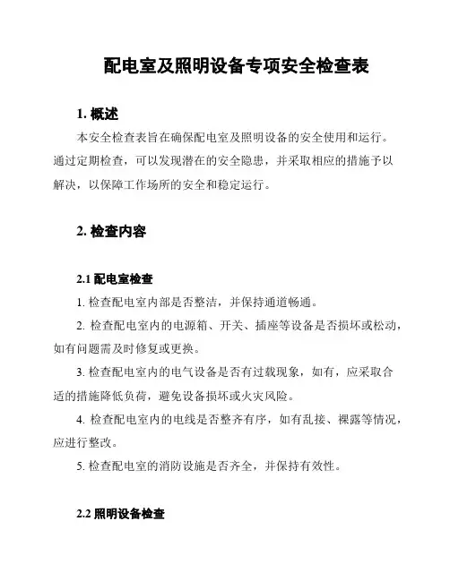 配电室及照明设备专项安全检查表