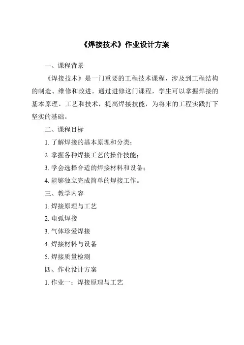 《焊接技术作业设计方案》
