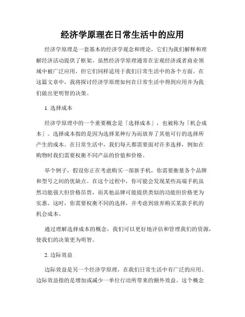 经济学原理在日常生活中的应用